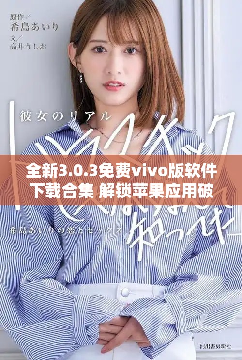 全新3.0.3免費vivo版軟件下載合集 解鎖蘋果應用破解功能
