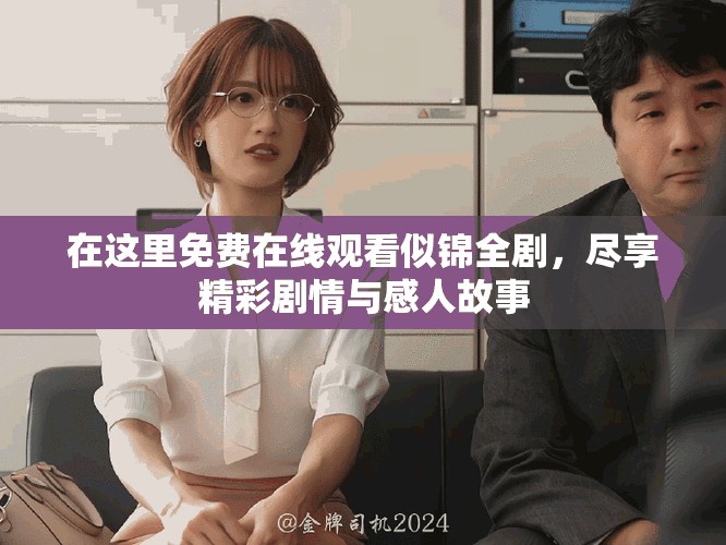 在這里免費(fèi)在線觀看似錦全劇，盡享精彩劇情與感人故事