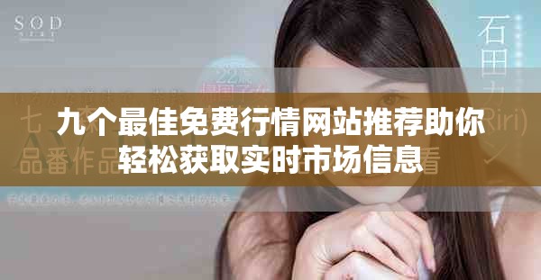 九個最佳免費行情網(wǎng)站推薦助你輕松獲取實時市場信息