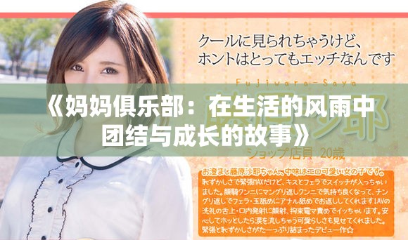 《媽媽俱樂(lè)部：在生活的風(fēng)雨中團(tuán)結(jié)與成長(zhǎng)的故事》
