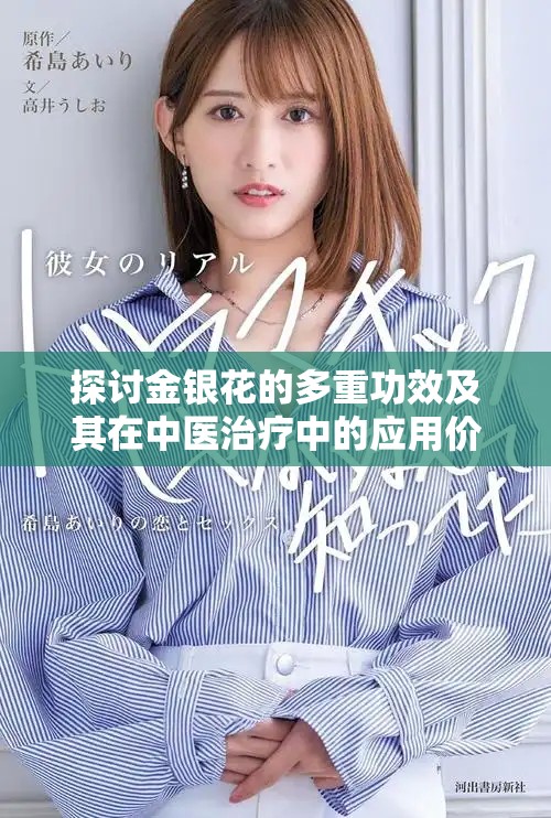 探討金銀花的多重功效及其在中醫(yī)治療中的應(yīng)用價值