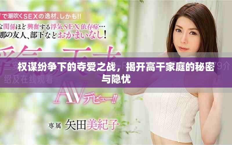 權謀紛爭下的奪愛之戰(zhàn)，揭開高干家庭的秘密與隱憂