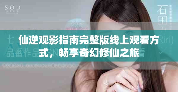 仙逆觀影指南完整版線上觀看方式，暢享奇幻修仙之旅