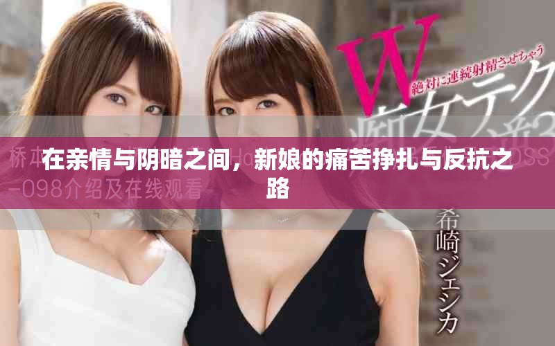 在親情與陰暗之間，新娘的痛苦掙扎與反抗之路