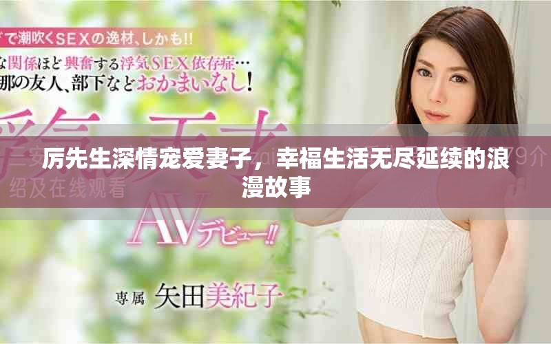 厲先生深情寵愛妻子，幸福生活無(wú)盡延續(xù)的浪漫故事