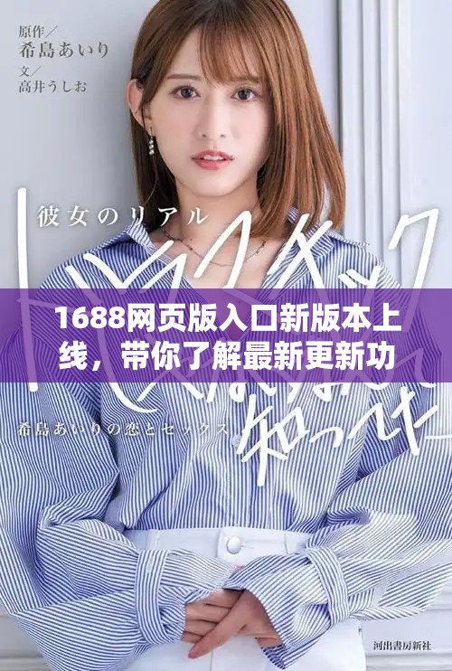 1688網(wǎng)頁(yè)版入口新版本上線，帶你了解最新更新功能和變化