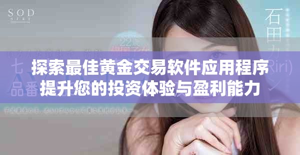 探索最佳黃金交易軟件應(yīng)用程序提升您的投資體驗(yàn)與盈利能力
