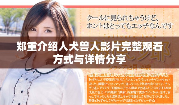 鄭重介紹人犬獸人影片完整觀看方式與詳情分享