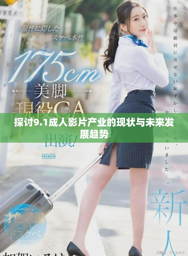 探討9.1成人影片產(chǎn)業(yè)的現(xiàn)狀與未來發(fā)展趨勢(shì)