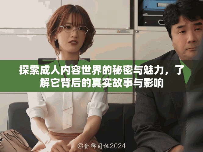探索成人內(nèi)容世界的秘密與魅力，了解它背后的真實故事與影響