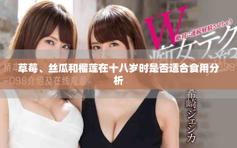 草莓、絲瓜和榴蓮在十八歲時是否適合食用分析