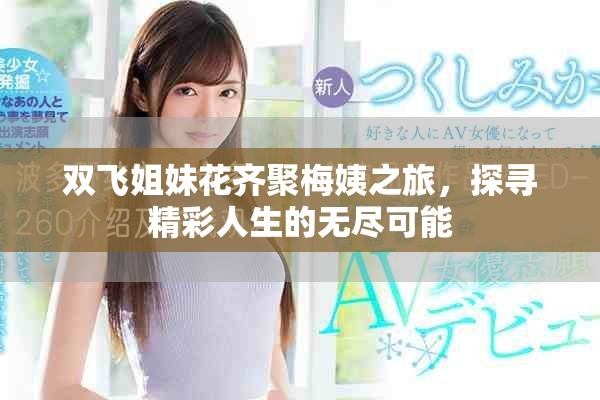 雙飛姐妹花齊聚梅姨之旅，探尋精彩人生的無(wú)盡可能
