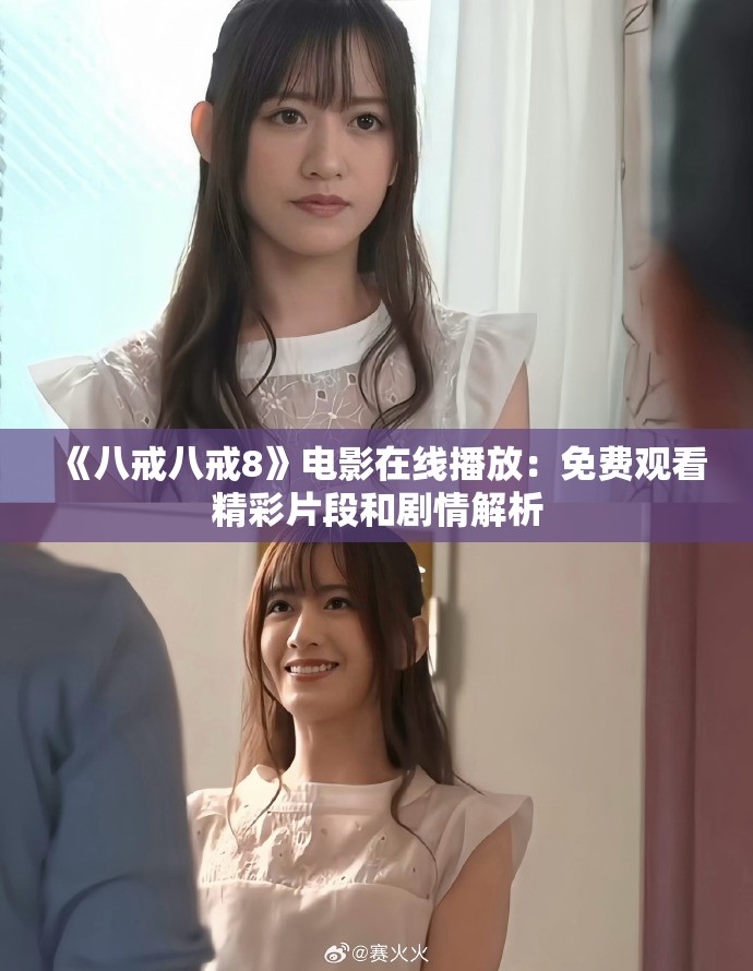 《八戒八戒8》電影在線(xiàn)播放：免費(fèi)觀(guān)看精彩片段和劇情解析