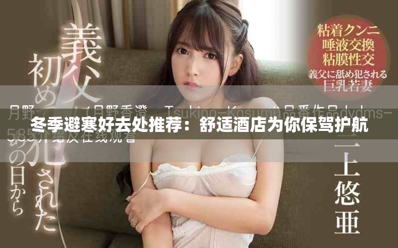 冬季避寒好去處推薦：舒適酒店為你保駕護(hù)航