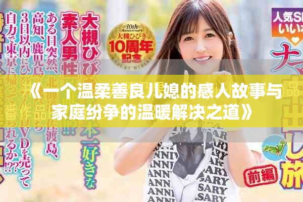 《一個(gè)溫柔善良兒媳的感人故事與家庭紛爭的溫暖解決之道》