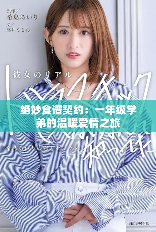 絕妙食譜契約：一年級(jí)學(xué)弟的溫暖愛(ài)情之旅
