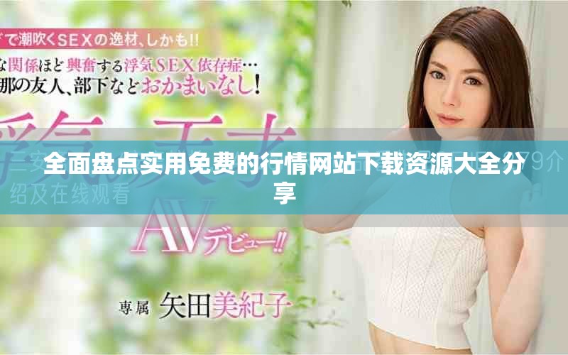 全面盤點實用免費的行情網(wǎng)站下載資源大全分享