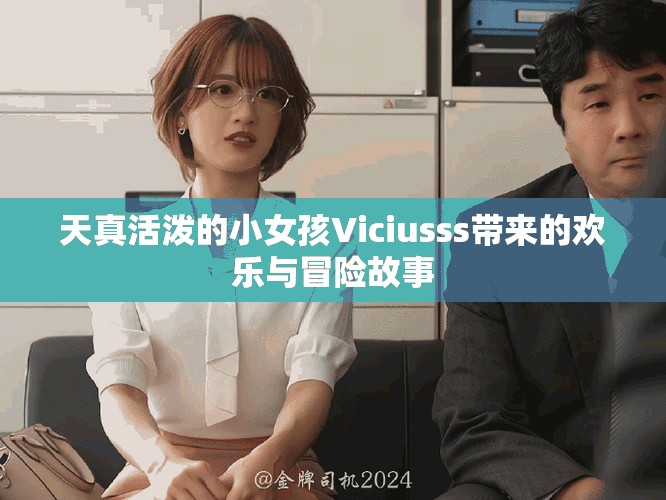 天真活潑的小女孩Viciusss帶來(lái)的歡樂(lè)與冒險(xiǎn)故事