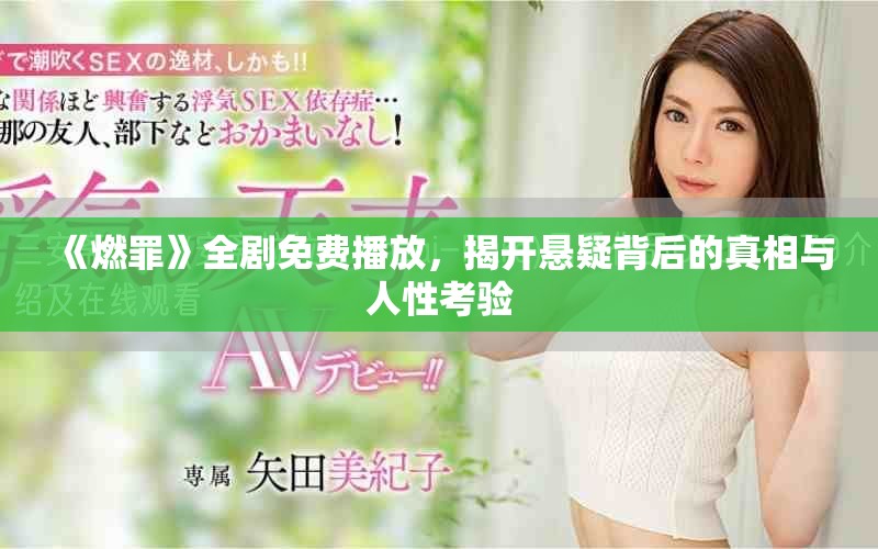 《燃罪》全劇免費(fèi)播放，揭開懸疑背后的真相與人性考驗(yàn)
