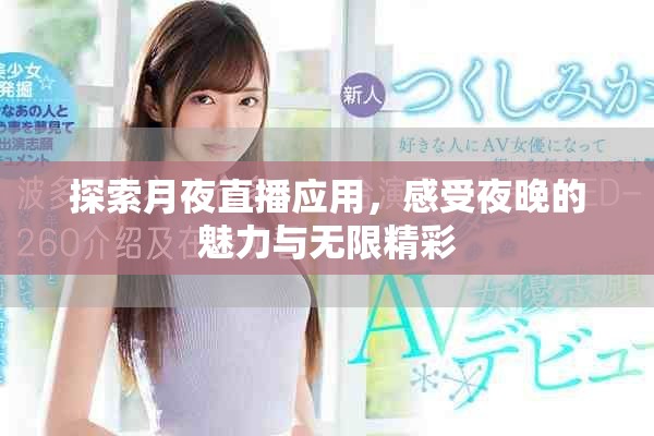 探索月夜直播應(yīng)用，感受夜晚的魅力與無限精彩