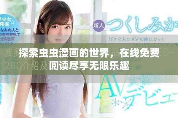 探索蟲蟲漫畫的世界，在線免費(fèi)閱讀盡享無(wú)限樂(lè)趣