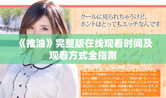 《推油》完整版在線觀看時(shí)間及觀看方式全指南