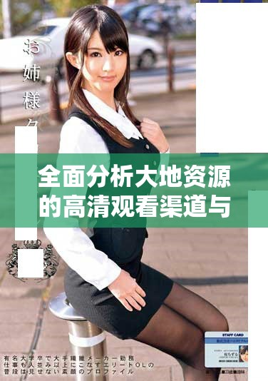 全面分析大地資源的高清觀看渠道與平臺推薦