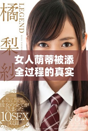 女人蔭蒂被添全過程的真實細節(jié)分析與討論