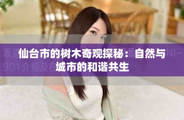 仙臺(tái)市的樹(shù)木奇觀探秘：自然與城市的和諧共生