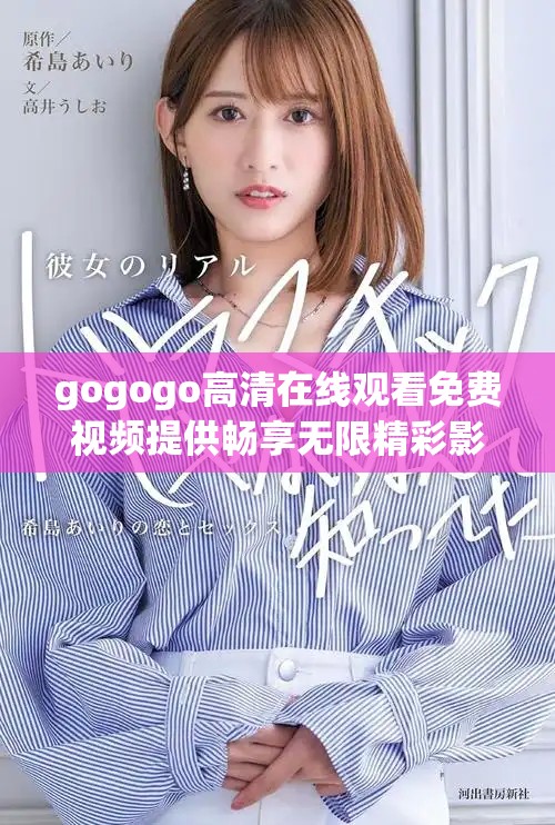 gogogo高清在線觀看免費視頻提供暢享無限精彩影像體驗