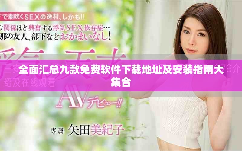 全面匯總九款免費軟件下載地址及安裝指南大集合
