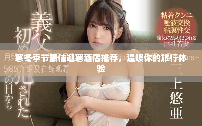 寒冬季節(jié)最佳避寒酒店推薦，溫暖你的旅行體驗