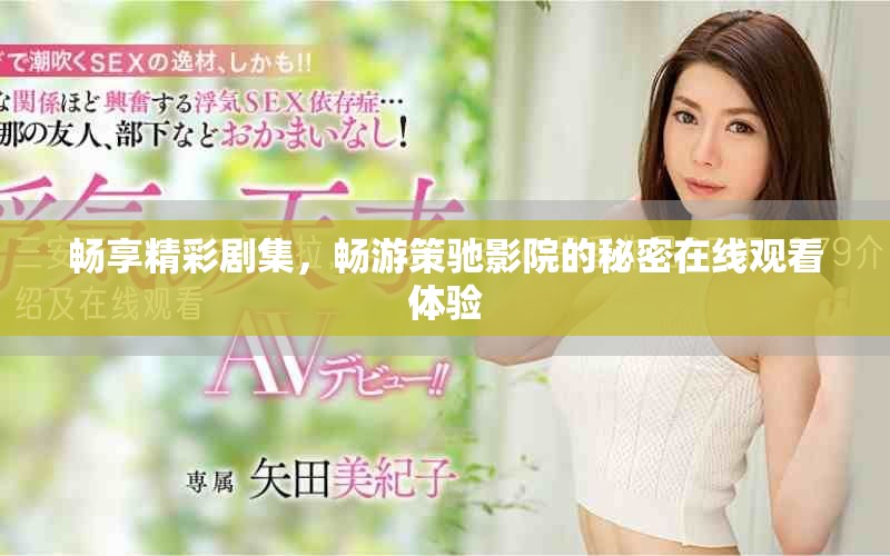 暢享精彩劇集，暢游策馳影院的秘密在線觀看體驗(yàn)
