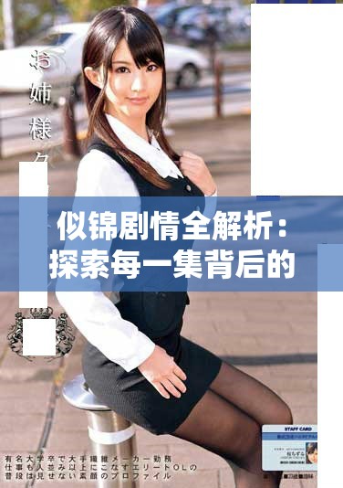 似錦劇情全解析：探索每一集背后的感人故事與人物命運
