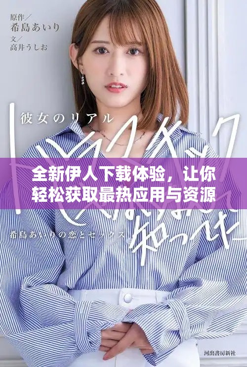 全新伊人下載體驗(yàn)，讓你輕松獲取最熱應(yīng)用與資源