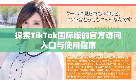 探索TikTok國(guó)際版的官方訪問入口與使用指南