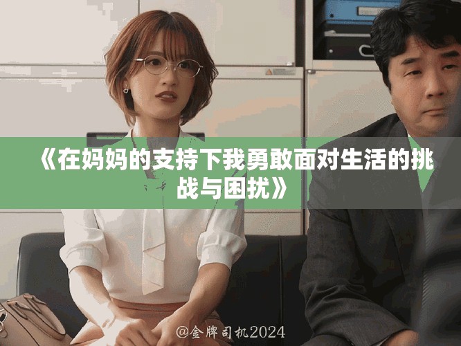 《在媽媽的支持下我勇敢面對(duì)生活的挑戰(zhàn)與困擾》