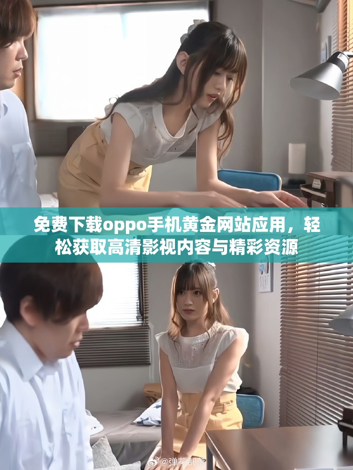 免費下載oppo手機黃金網(wǎng)站應用，輕松獲取高清影視內(nèi)容與精彩資源
