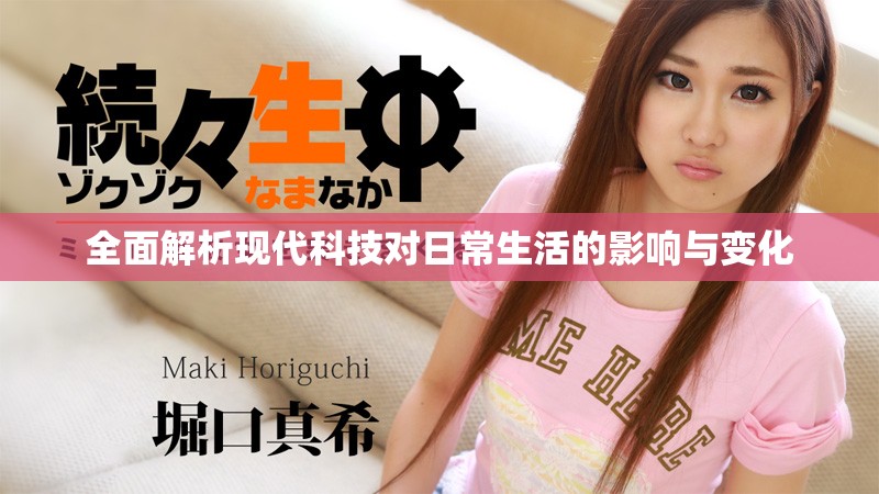 全面解析現(xiàn)代科技對(duì)日常生活的影響與變化