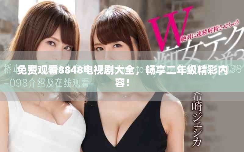 免費(fèi)觀看8848電視劇大全，暢享二年級(jí)精彩內(nèi)容！