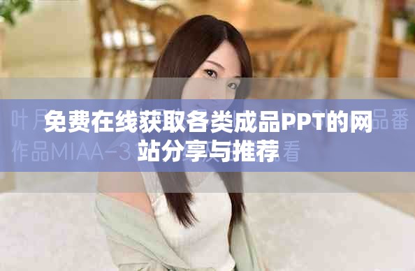 免費(fèi)在線獲取各類成品PPT的網(wǎng)站分享與推薦