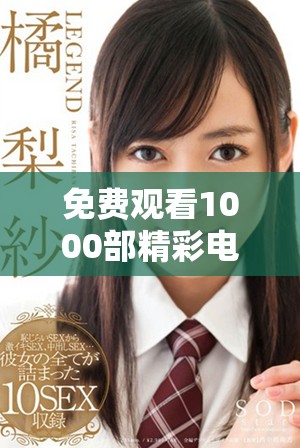 免費(fèi)觀看1000部精彩電影的盛宴，暢享無(wú)限影視樂(lè)趣與選擇