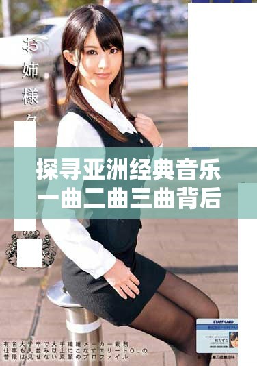 探尋亞洲經(jīng)典音樂一曲二曲三曲背后的動人故事與文化傳承