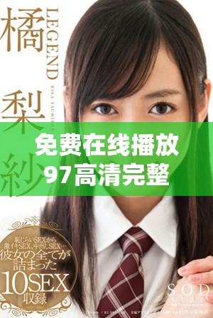 免費在線播放97高清完整版電影，盡享精彩視聽體驗