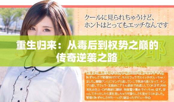 重生歸來(lái)：從毒后到權(quán)勢(shì)之巔的傳奇逆襲之路