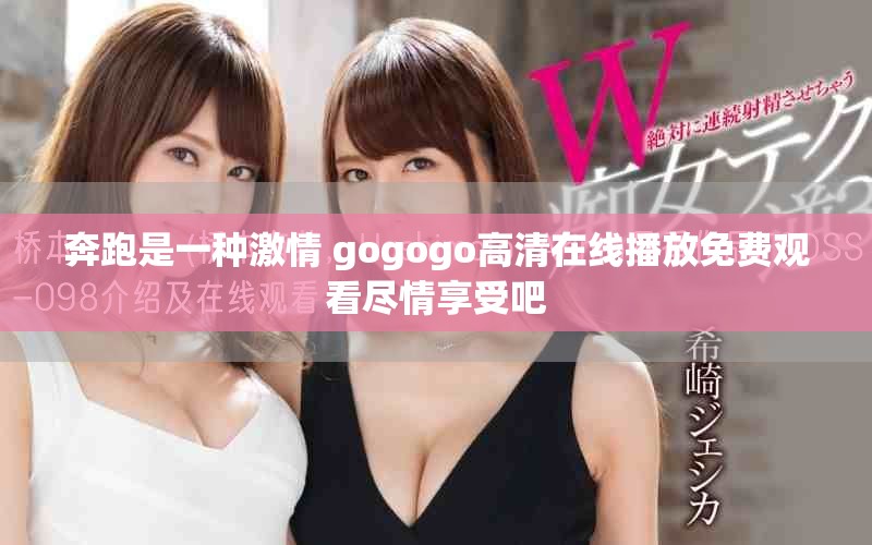 奔跑是一種激情 gogogo高清在線播放免費觀看盡情享受吧