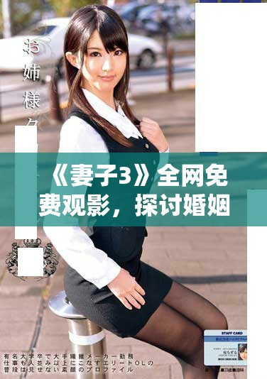 《妻子3》全網(wǎng)免費觀影，探討婚姻與家庭的新視角與挑戰(zhàn)