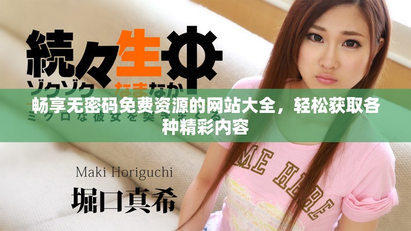 暢享無密碼免費資源的網(wǎng)站大全，輕松獲取各種精彩內(nèi)容