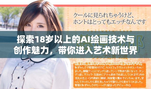 探索18歲以上的AI繪畫(huà)技術(shù)與創(chuàng)作魅力，帶你進(jìn)入藝術(shù)新世界