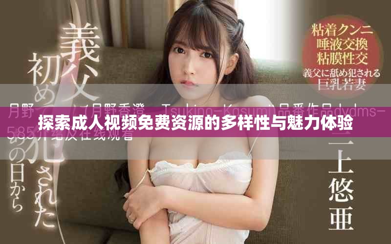 探索成人視頻免費(fèi)資源的多樣性與魅力體驗(yàn)